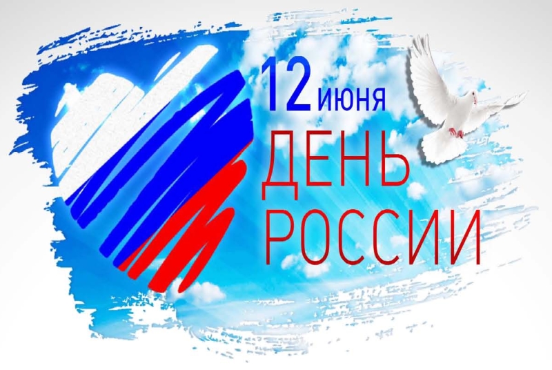 Поздравление с Днём России от руководства СО РАН