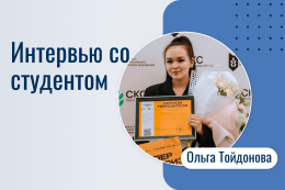 Интервью со студентом: Ольга Тойдонова