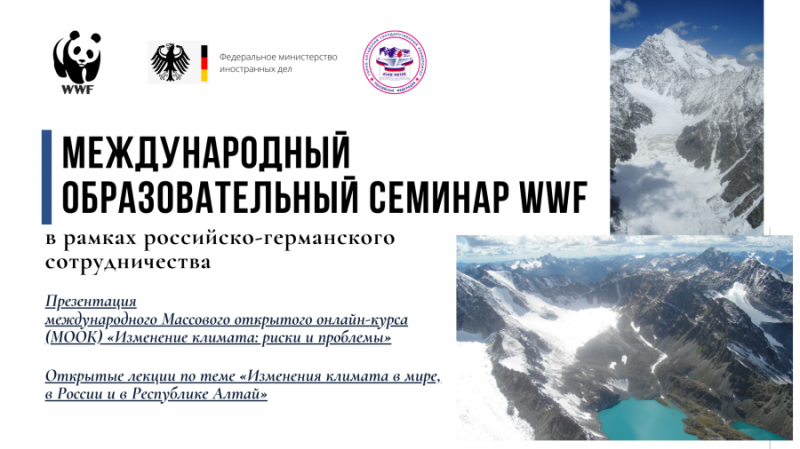 Международный образовательный семинар WWF в рамках российско-германского сотрудничества