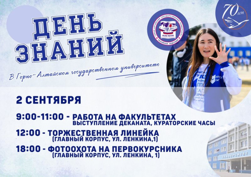  День знаний в Горно-Алтайском государственном университете