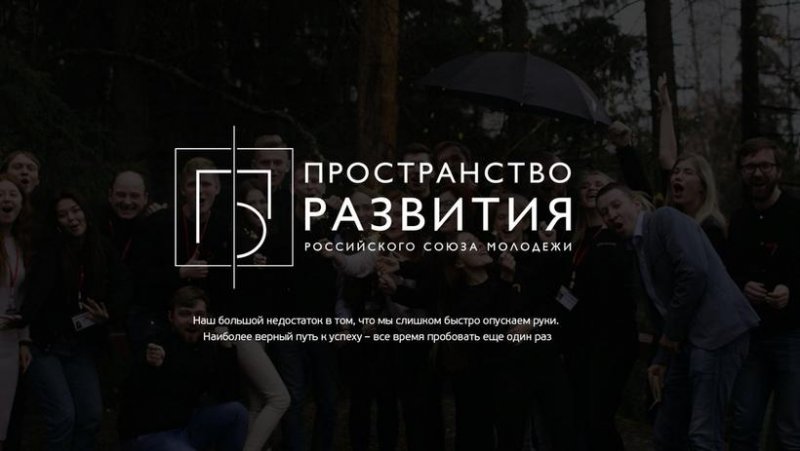 Российский Союз Молодежи запустил новый проект «Пространство развития»