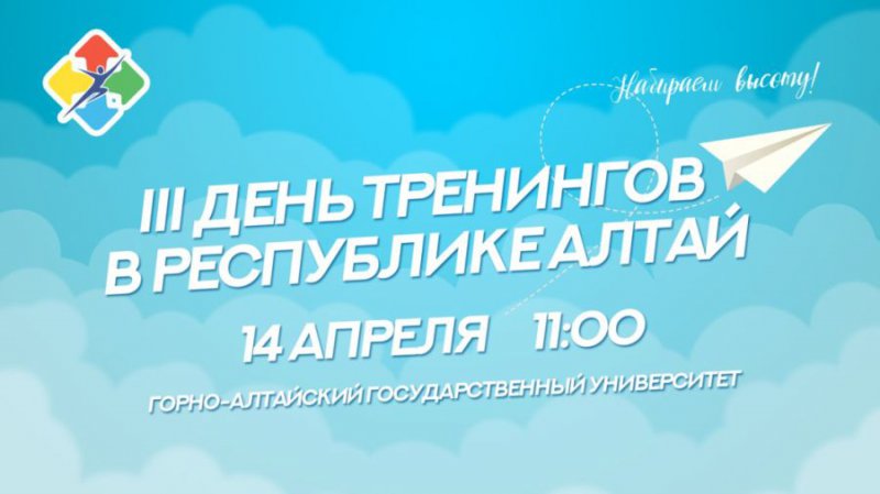 Всероссийский проект "День тренингов" в Республике Алтай