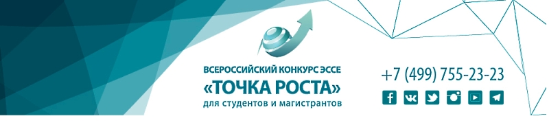 Старт IV всероссийского конкурса эссе "Точка роста"