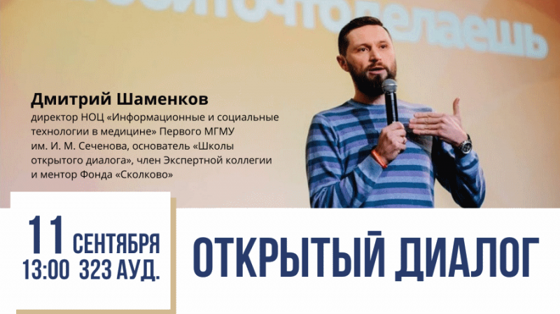 Приглашаем студентов и преподавателей на "Открытый диалог" с Дмитрием Шаменковым