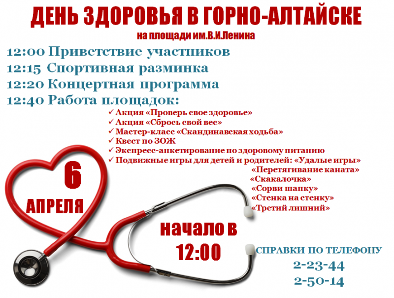 Всемирный день здоровья в Горно-Алтайске