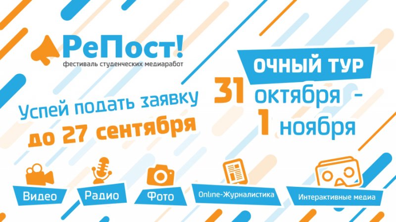 III Всероссийский фестиваль студенческих медиаработ «РеПост»