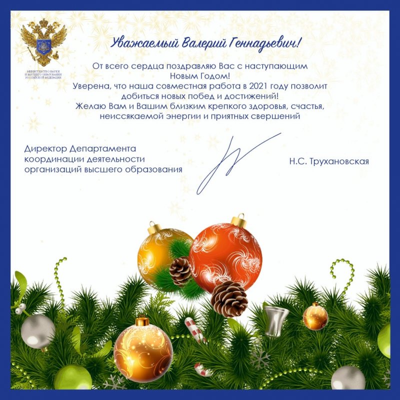 Поздравление от департамента координации деятельности организаций высшего образования Минобрнауки России
