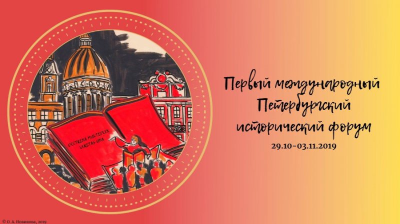 Историки ГАГУ приняли участие в работе Первого Международного Петербургского исторического форума 