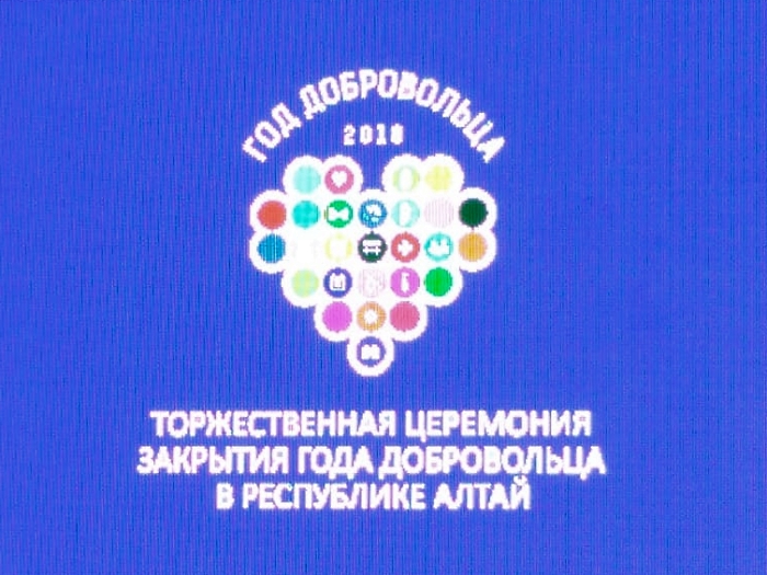 Торжественная церемония закрытия Года добровольца в Республике Алтай 