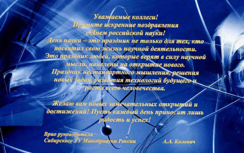 Поздравление с Днем науки от Сибирского территориального управления Минобрнауки России