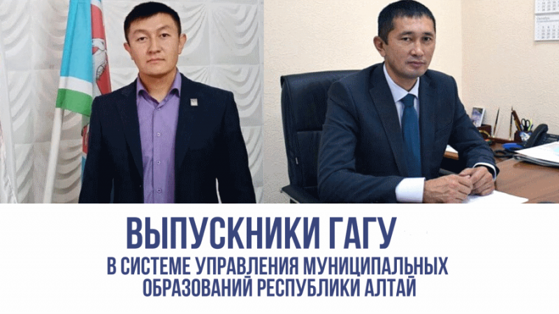 Выпускники ГАГУ в системе управления муниципальных образований Республики Алтай