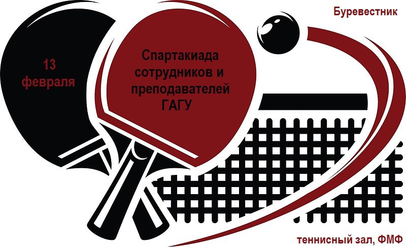 Спартакиада сотрудников и преподавателей ГАГУ по настольному теннису