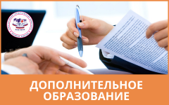 Дополнительное образование