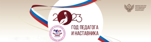 Год педагога и наставника