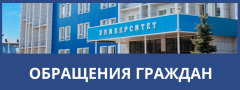 Обращения граждан