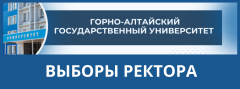 Выборы ректора