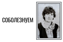 Соболезнуем 