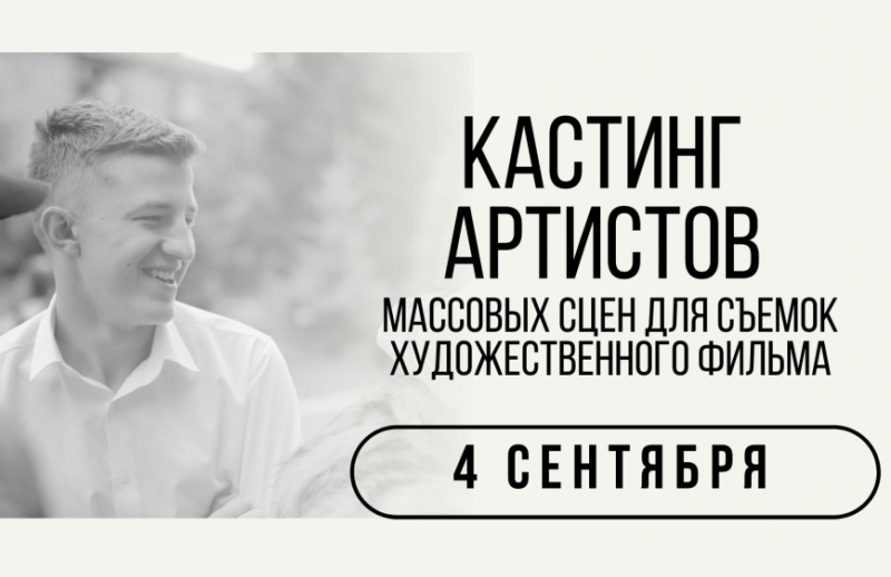 Объявление о кастинге актеров образец