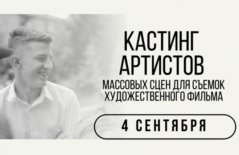 Студентов ГАГУ приглашают принять участие в кастинге артистов массовых сцен художественного фильма