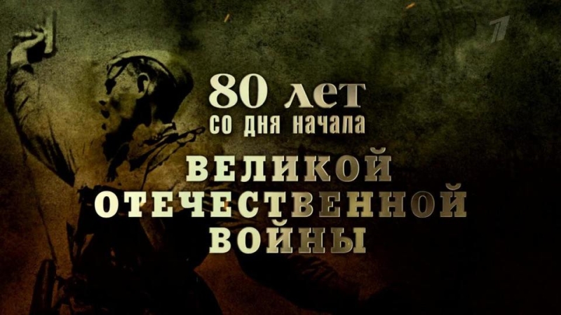 Сегодня - 80 лет со дня начала Великой Отечественной войны