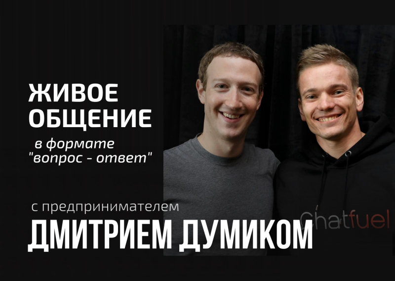 Живое общение в формате "вопрос - ответ" с предпринимателем Дмитрием Думиком