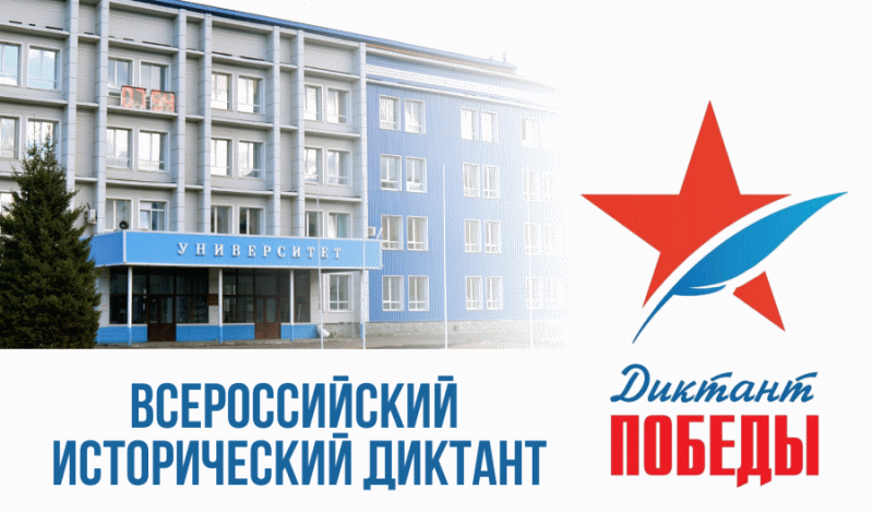 Горно-Алтайский государственный университет выступит площадкой для проведения «Диктанта Победы»