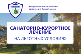 Принимаются заявки на прохождение санаторно-курортного лечения на льготных условиях