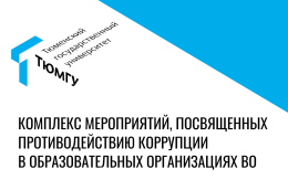 Приглашаем студентов к участию в антикоррупционных конкурсах «ИИ против коррупции», мини-комиксов и мемов