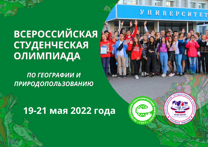 На базе ГАГУ состоится Всероссийская студенческая олимпиада по географии и природопользованию   