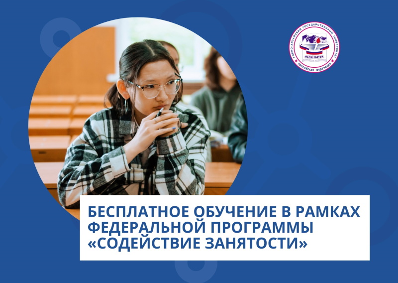 Бесплатное обучение в рамках ФП «Содействие занятости»