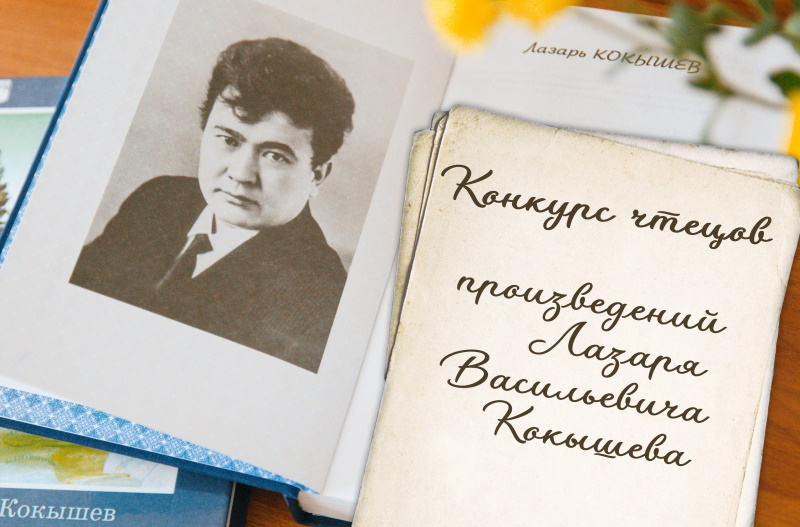 Конкурс чтецов произведений Л.В. Кокышева «Арчыны јытанган алтай тилим»
