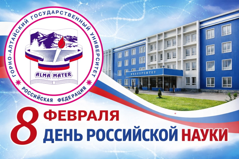 Горно-Алтайский государственный университет приглашает на празднование Дня российской науки