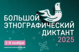 О проведении юбилейного Этнографического Диктанта в ГАГУ