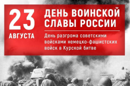 23 августа – День воинской славы России