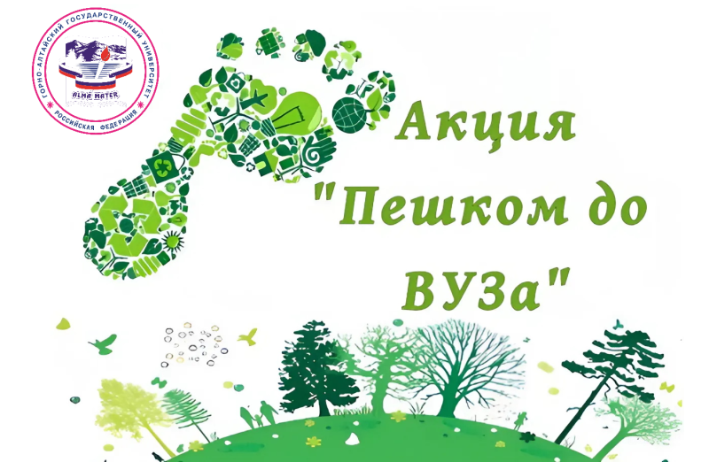 Пешком до вуза: Присоединяйтесь к акции!