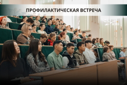 Встреча в рамках профилактической работы
