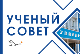 Заседание Учёного совета