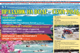 Традиционный слет туристов-водников Алтая и Сибири «Праздник на воде – Сема 2026»