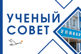 Заседание Ученого совета