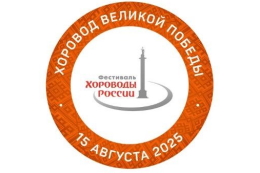 Фестиваль «Хороводы России 2025» и акция «Хоровод Великой Победы»