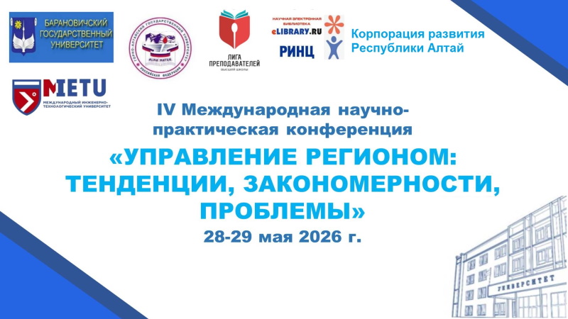 IV Международная научно-практическая конференция «Управление регионом: тенденции, закономерности, проблемы»