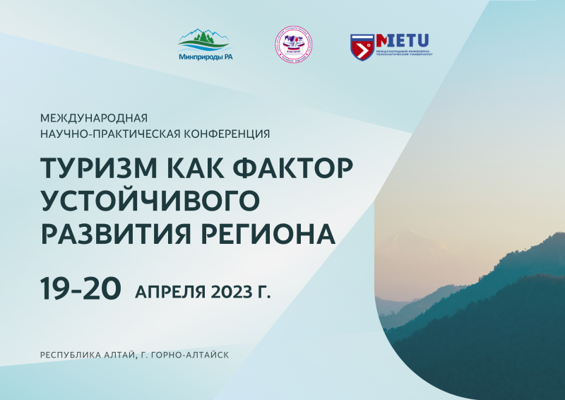 Конференция «Туризм как фактор устойчивого развития региона»