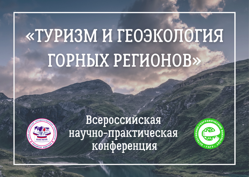Всероссийская научно-практическая конференция «Туризм и геоэкология горных регионов»