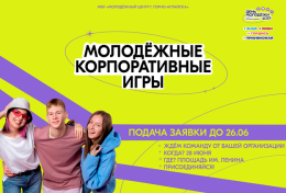Примите участие в «Молодежных корпоративных играх»