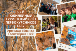 О проведении 60-го традиционного туристского слета первокурсников ГАГУ