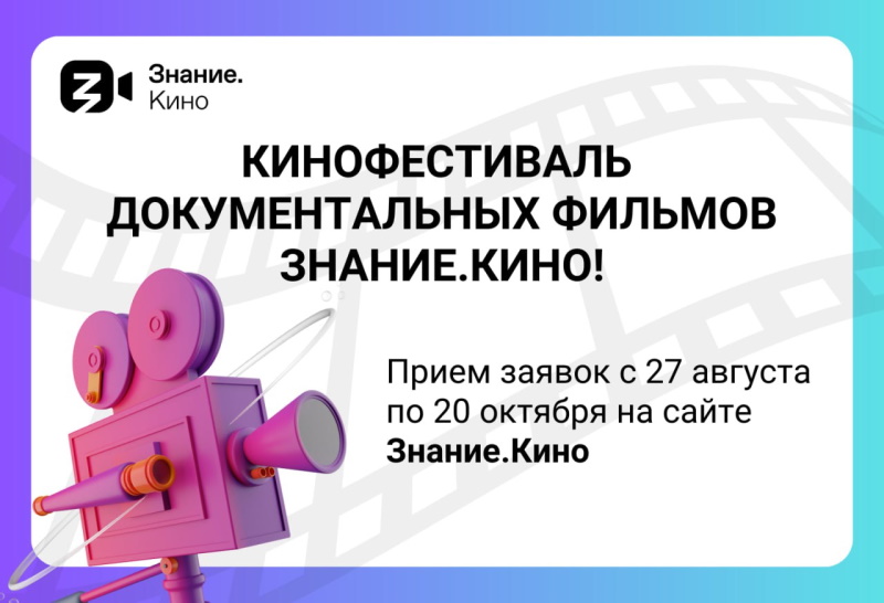 Стартовал прием заявок на кинофестиваль Знание.Кино