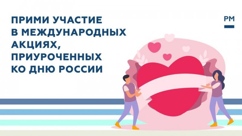 Международные акции «#Russia1Love» и «Россия Помогает»
