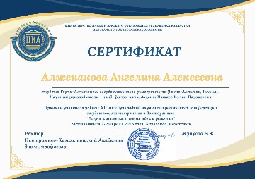Алженакова