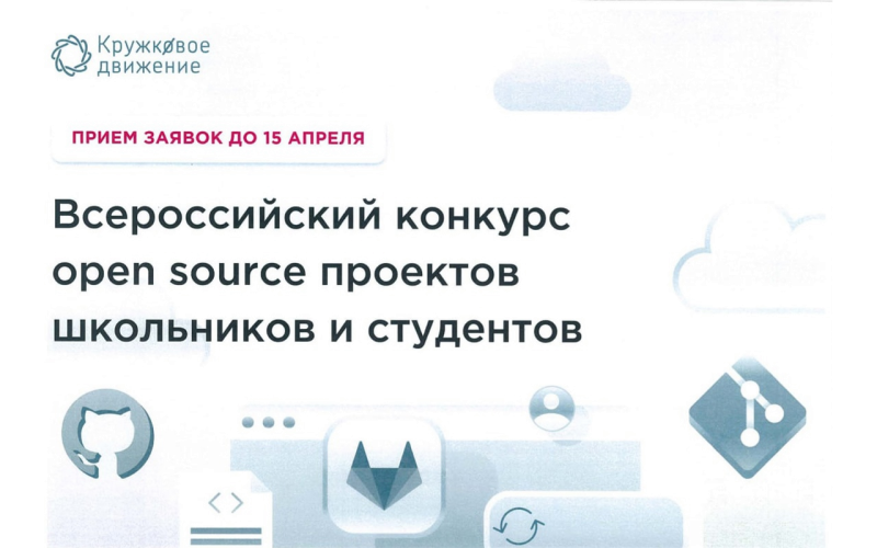 Всероссийский конкурс open source проектов школьников и студентов