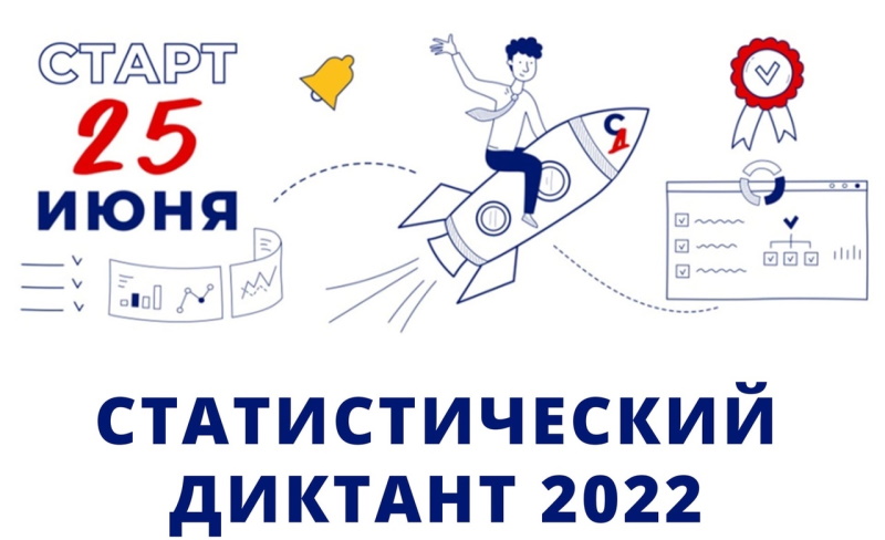 Стань участником Статистического диктанта – 2022
